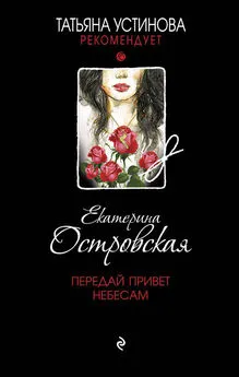 Екатерина Островская - Передай привет небесам