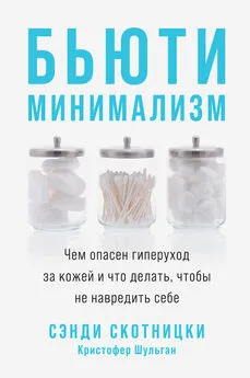 Сэнди Скотницки - Бьюти-минимализм. Чем опасен гиперуход за кожей и что делать, чтобы не навредить себе