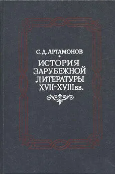 Сергей Артамонов - История зарубежной литературы XVII―XVIII вв.