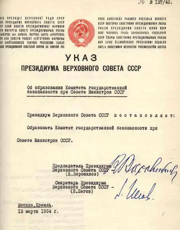 Указ об образовании КГБ СССР Фото shieldandswordmozohinru В решении высшей - фото 207