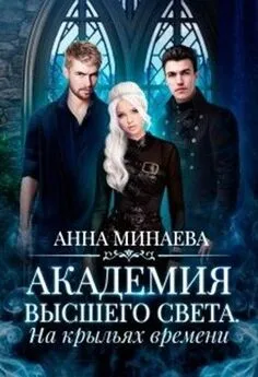 Анна Минаева - На крыльях времени [СИ]