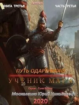 Юрий Москаленко - Путь одарённого. Ученик мага. Книга третья. Часть третья [СИ]