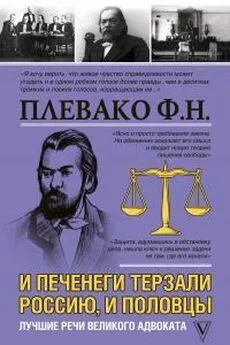 Федор Плевако - И печенеги терзали Россию, и половцы. Лучшие речи великого адвоката