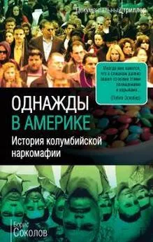 Борис Соколов - Однажды в Америке. История колумбийской наркомафии