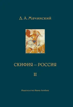 Дмитрий Мачинский - Скифия–Россия. Узловые события и сквозные проблемы. Том 2