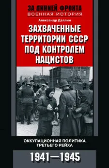 Александр Даллин - Захваченные территории СССР под контролем нацистов [Оккупационная политика Третьего рейха 1941–1945] [litres]