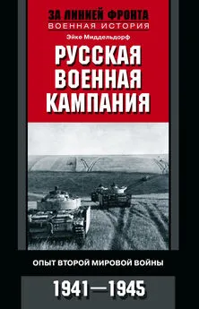 Эйке Миддельдорф - Русская военная кампания [Опыт Второй мировой войны. 1941–1945] [litres]