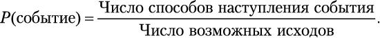 Она работает потому что каждый возможный исход одинаково вероятен Кубик имеет - фото 79