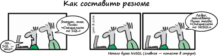 Рис 65 61 Любезно предоставлено httpgeekandpokecom Нереляционная - фото 199