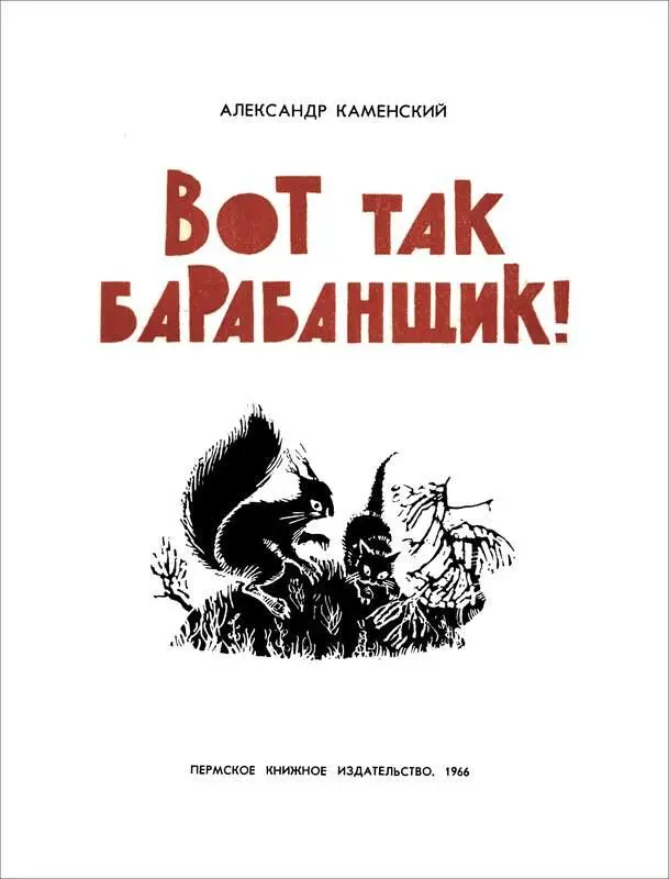 Александр Каменский ВОТ ТАК БАРАБАНЩИК Рассказы ФОМКА Нас было трое - фото 1