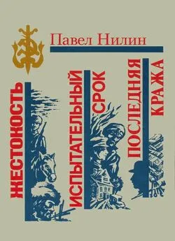 Павел Нилин - Жестокость. Испытательный срок. Последняя кража