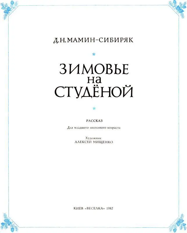 Старик лежал на своей лавочке у печи закрывшись старой дохой из вылезших - фото 2