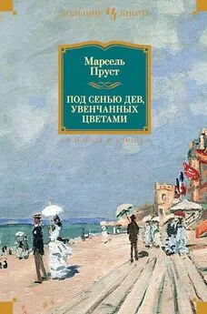 Марсель Пруст - Под сенью дев, увенчанных цветами