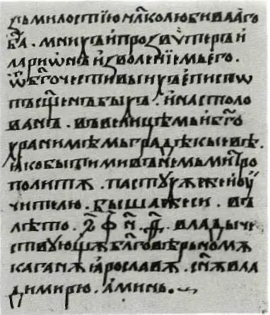 Запись о поставлении Иллариона на киевскую митрополию Из рукописи Слова о - фото 55