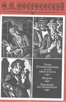 Игорь Волгин - Село Степанчиково и его обитатели. Предисловие и комментарии