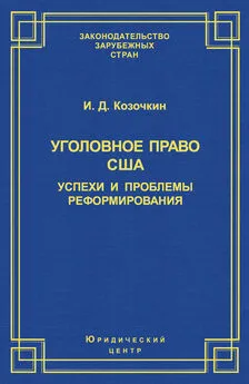 Иван Козочкин - Уголовное право США: успехи и проблемы реформирования