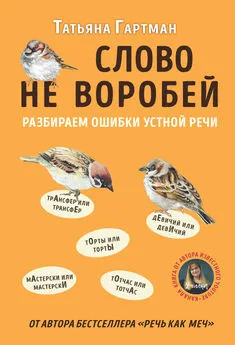 Татьяна Гартман - Слово не воробей [Разбираем ошибки устной речи]