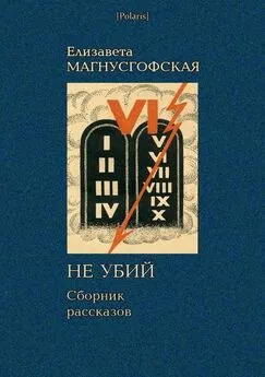 Елизавета Магнусгофская - Не убий: Сборник рассказов [Собрание рассказов. Том II]