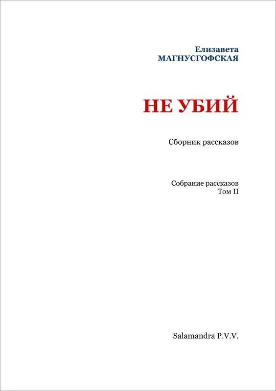 РОМАН КАКИХ МНОГО Это был самый обыкновенный пошлый роман Он был - фото 2