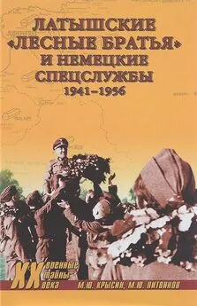 Михаил Крысин - Латышские «лесные братья» и немецкие спецслужбы. 1941—1956