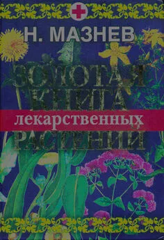 Николай Мазнев - Золотая книга лекарственных растений