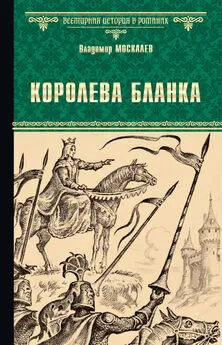 Владимир Москалев - Королева Бланка