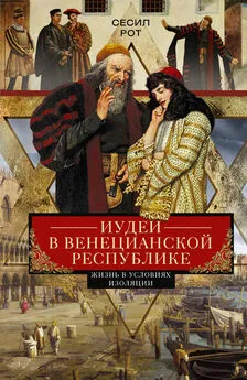 Сесил Рот - Иудеи в Венецианской республике. Жизнь в условиях изоляции