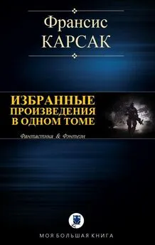 Франсис Карсак - Избранные произведения в одном томе [Компиляция]