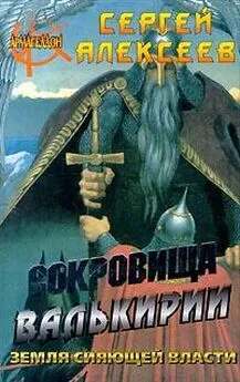 Сергей Алексеев - Сокровища Валькирии. Земля сияющей власти