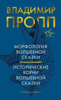 Владимир Пропп - Морфология волшебной сказки. Исторические корни волшебной сказки [litres]