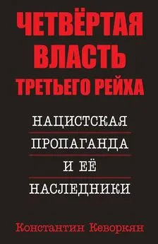 Константин Кеворкян - Четвёртая власть Третьего Рейха. Нацистская пропаганда и её наследники [litres]