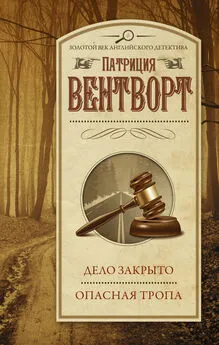 Патриция Вентворт - Дело закрыто. Опасная тропа