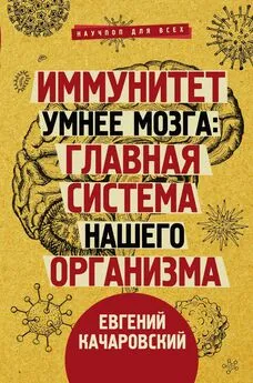 Евгений Качаровский - Иммунитет умнее мозга. Главная система нашего организма