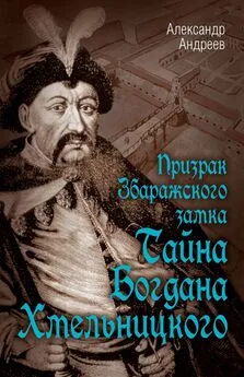 Александр Андреев - Призрак Збаражского замка, или Тайна Богдана Хмельницкого