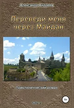 Александр Андреев - Переведи меня через Майдан