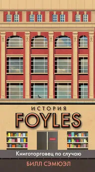 Билл Сэмюэл - История Foyles. Книготорговец по случаю