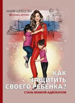 Майя Шевцова - Как защитить своего ребенка? [Стань мамой-адвокатом]