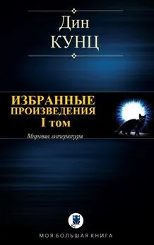 Дин Кунц - Избранные произведения. I том [Компиляция]