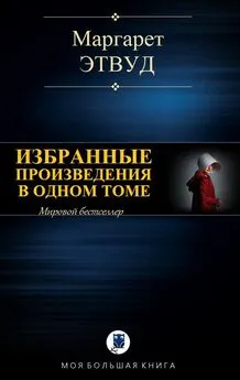 Маргарет Этвуд - Избранные произведения в одном томе [Компиляция]