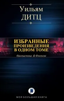 Уильям Дитц - Избранные произведения в одном томе [Компиляция]