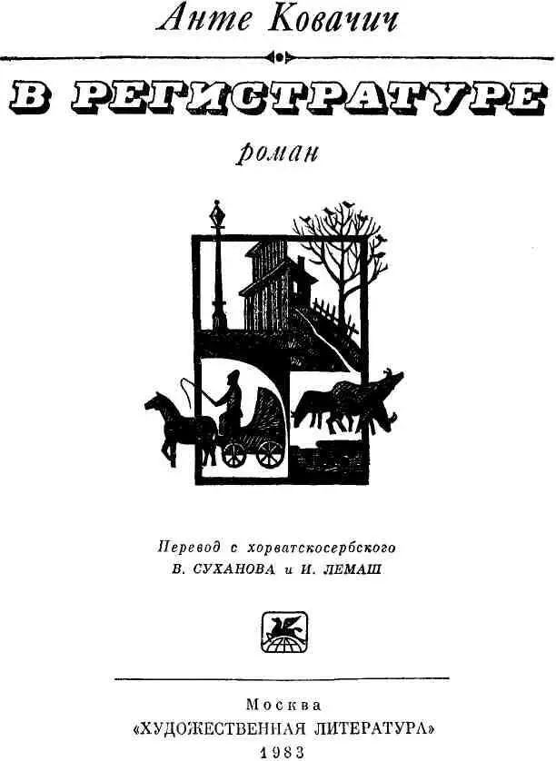 РЕАЛИЗМ АНТЕ КОВАЧИЧА Роман хорватского реалиста Анте Ковачича 18541889 В - фото 1