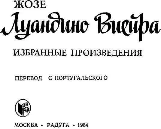 Жозе Луандино Виейра судьба и книги На мою долю выпала завидная судьба - фото 1