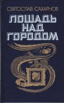 Святослав Сахарнов - Лошадь над городом