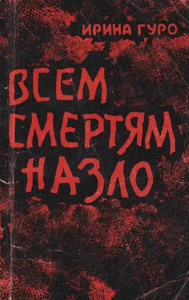 Всем смертям назло Необыкновенное утро повесть Часть первая - фото 1