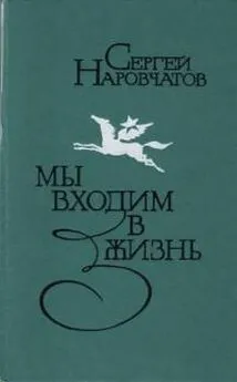 Сергей Наровчатов - Мы входим в жизнь