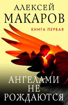 Алексей Макаров - Ангелами не рождаются. Книга 1 [litres]