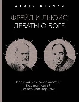 Арман Николи - Фрейд и Льюис. Дебаты о Боге