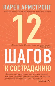 Карен Армстронг - 12 шагов к состраданию