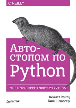 Таня Шлюссер - Автостопом по Python