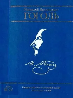 Николай Гоголь - Полное собрание сочинений и писем в семнадцати томах. Том III. Повести. Том IV. Комедии